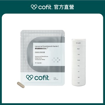 【Cofit】Cofit微脂體穀胱甘肽C+＋氣密艙