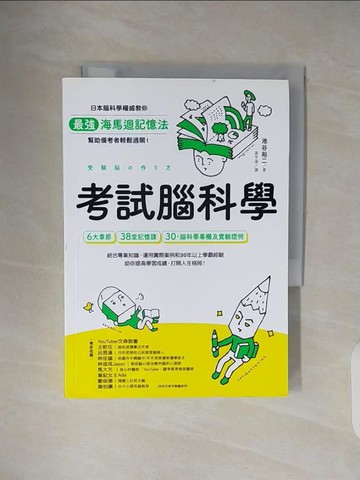 【書寶二手書T8／進修考試_V31】考試腦科學：日本腦科學權威教你最強海馬迴記憶法，幫助備考者輕鬆過關！（學生、老師、家長超有感力薦！各級考生、職場人士、終身學習，必備好書）_池谷裕二, 高宇涵