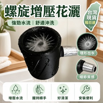 🎈隔日達🎈增壓花灑 蓮蓬頭 男士成人專用按摩花灑全方位螺旋增壓環形花灑高獨立噴頭 强劲 SPA 超強舒適感