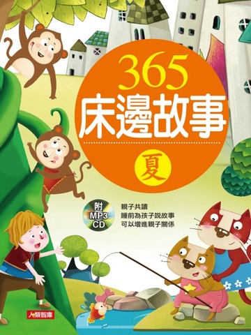 365床邊故事：夏（新版）[二手書_良好]