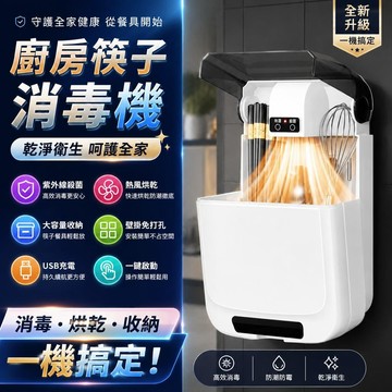 智能筷子消毒機 紫外線 抑菌除臭 壁掛式免安裝筷子盒 可拆洗 廚房筷筒瀝水架 家用熱風循環筷架 餐具收納烘乾消毒一體機