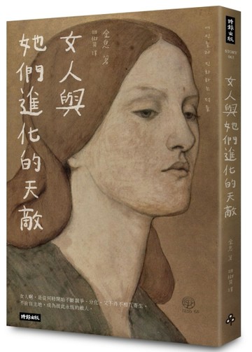 女人與她們進化的天敵：女人的敵人是女人?!是生物本能，還是弱弱相殘？[二手書_良好]