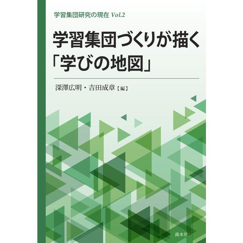 学習集団づくりが描く「学びの地図」 (学習集団研究の現在)