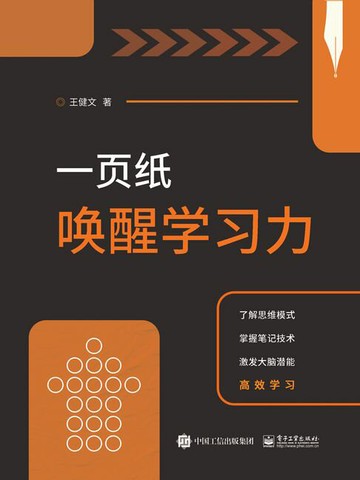 【電子書】一页纸唤醒学习力