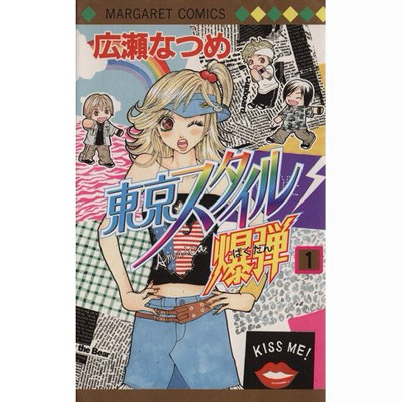 東京スタイル爆弾 １ マーガレットｃ 広瀬なつめ 著者 通販 Lineポイント最大0 5 Get Lineショッピング