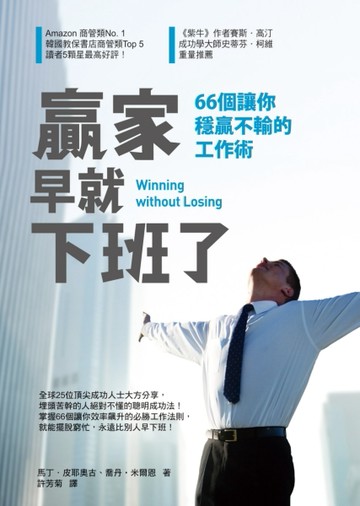 贏家早就下班了：66個讓你穩贏不輸的工作術【二手書_良好】TAAZE讀冊生活