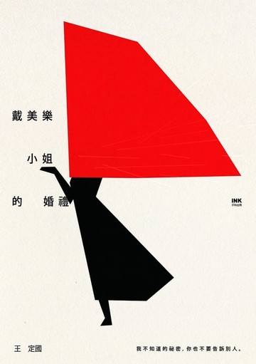 【電子書】戴美樂小姐的婚禮