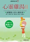 心靈雞湯2：心靈雞湯家族文庫3[二手書_普通]