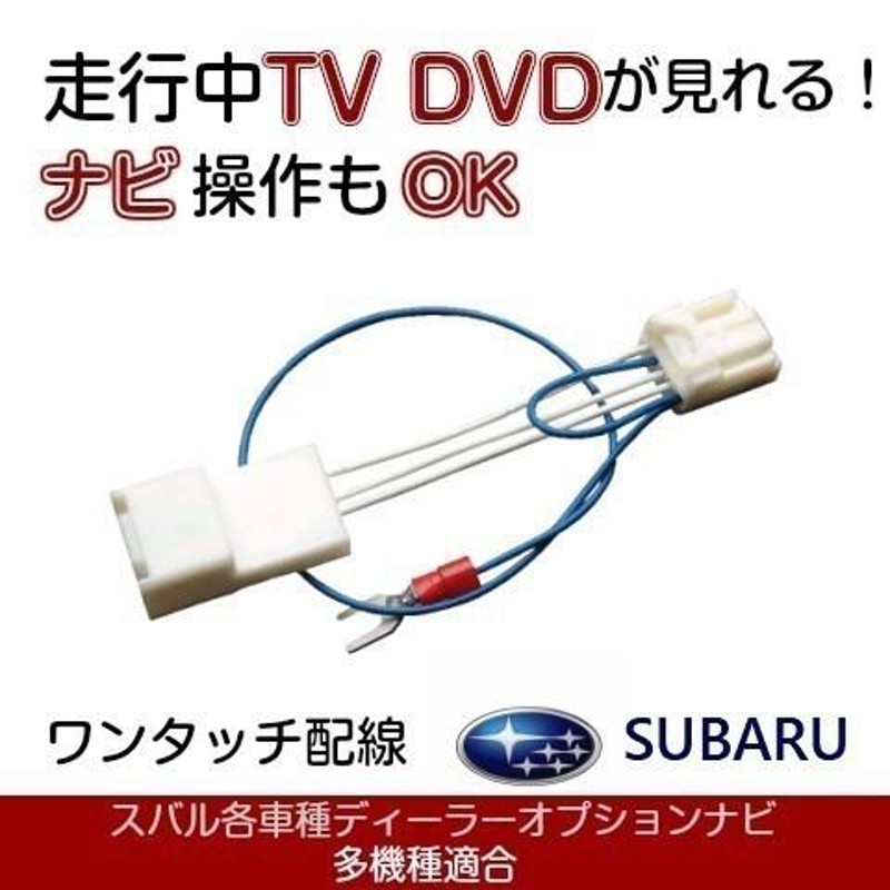 H0012FL030GG CN-LR850DFC インプレッサ XV パナソニックビルトインナビ テレビキャンセラー 走行中 TVハーネス ナビ操作可能に  | LINEブランドカタログ