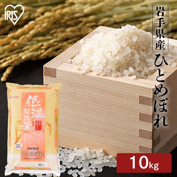 米 10kg 送料無料 選べる 精米 無洗米 5kg 10kg  令和4年産 低温製法米 精米 お米 10キロ 密封パック ご飯 ごはん アイリスフーズ