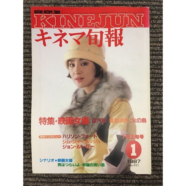 キネマ旬報　1987年1月上旬号 No.951   特集 映画女優、夜汽車、首都消失、火の鳥、ハリソン・フォード