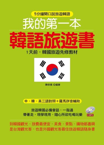 我的第一本韓語旅遊書：1天前，韓國旅遊先修教材[二手書_良好]