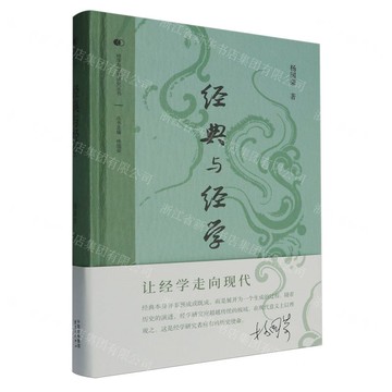 經典與經學(精)/經學與文明研究叢書丨天龍圖書簡體字專賣店丨9787547324899 (tl2424)