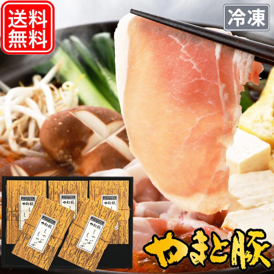 やまと豚 食べ比べ しゃぶしゃぶ セット 752 [冷凍] 送料無料 お歳暮 内祝い しゃぶしゃぶ しゃぶしゃぶ肉 豚肉 鍋セット ギフト お取り寄せ 食品 のし