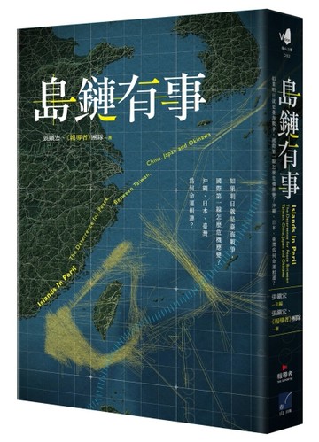 島鏈有事：如果明日就是臺海戰爭，國際第一線怎麼危機應變？沖繩、日本、臺灣[二手書_近全新]