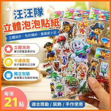 【臺灣-出貨】汪汪隊立大功雙層貼畵男孩3d立體奬勵兒童卡通貼紙卡通學校粘貼 JPFH