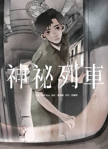 【電子書】神祕列車