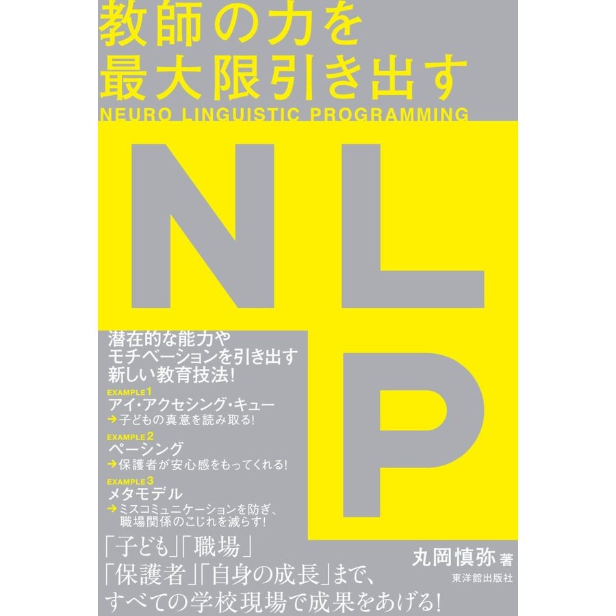 教師の力を最大限引き出すNLP NEURO LINGUISTIC PROGRAMMING