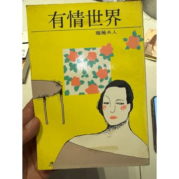 【823H-5箱】絕版書📕七成新，《有情世界》，薇薇夫人 著，大地出版社，1984年1月（三版）、臻品齋書店