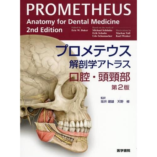 プロメテウス解剖学アトラス 口腔・頭頸部