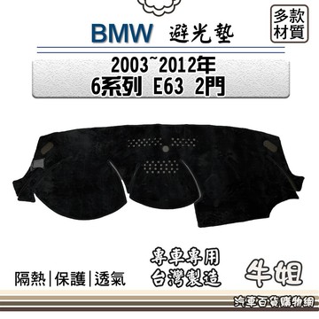 高雄門市 BMW 寶馬【2003年~2012年 6系列 E63 2門】避光墊 儀錶板 避光毯 隔熱 阻光 B130