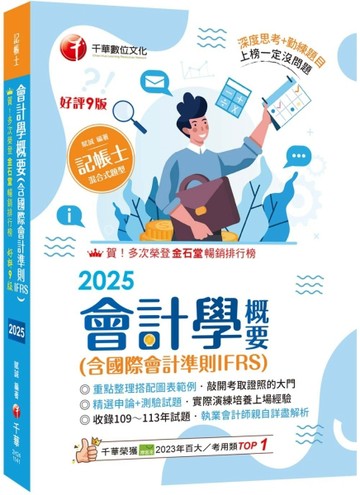 2025【執業會計師年年再版】會計學概要(含國際會計準則IFRS)：［九版］（記帳士）[二手書_良好]