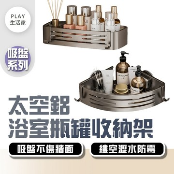 Play生活家【F26】【吸盤系列】太空鋁浴室瓶罐收納架 免打孔置物架 掛壁置物架 吸盤置物架 收納架 免釘收納 浴室收