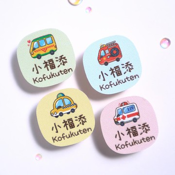 交通工具1【麻糬貼-90枚】  小福添高質感姓名貼