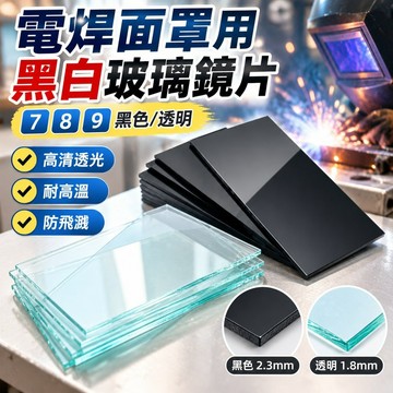 【桃園發貨】電焊玻璃鏡片黑色透明白7#8號9墨綠色氬弧焊焊工專用焊帽防護面罩HCQ