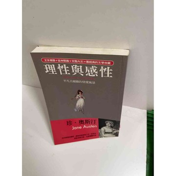 【大衛360免運】【送贈品】理性與感性 #8成新【P-E2035】