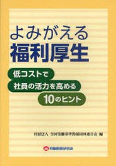 よみがえる福利厚生 低コストで社員の活力を高める10のヒント