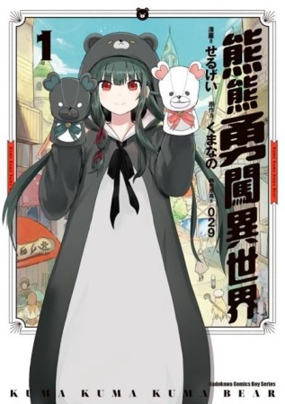 熊熊勇闖異世界（1）[二手書_普通]