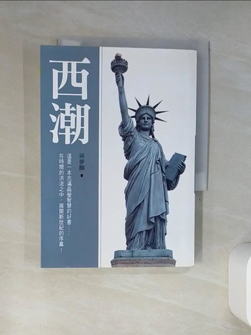 【書寶二手書T4／歷史_TIK】西潮_蔣夢麟