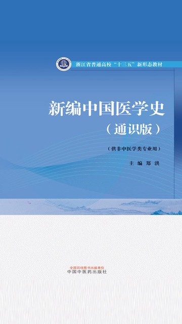 【電子書】新编中国医学史：通识版