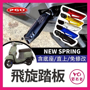YO買百貨 PGO飛旋踏板 new spring 鋁合金 後腳踏 踏板 後座踏板 飛旋踏板 飛旋 後移 SPRING改裝