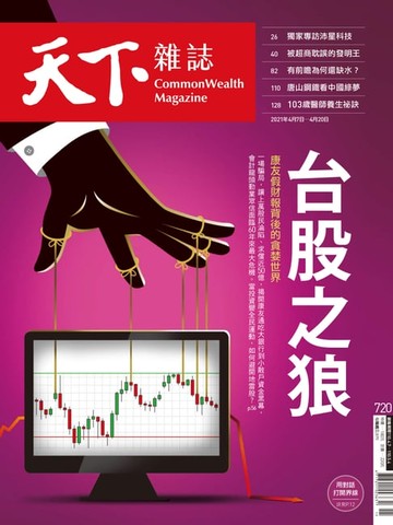 【電子書】天下雜誌 2021/04/05第720期