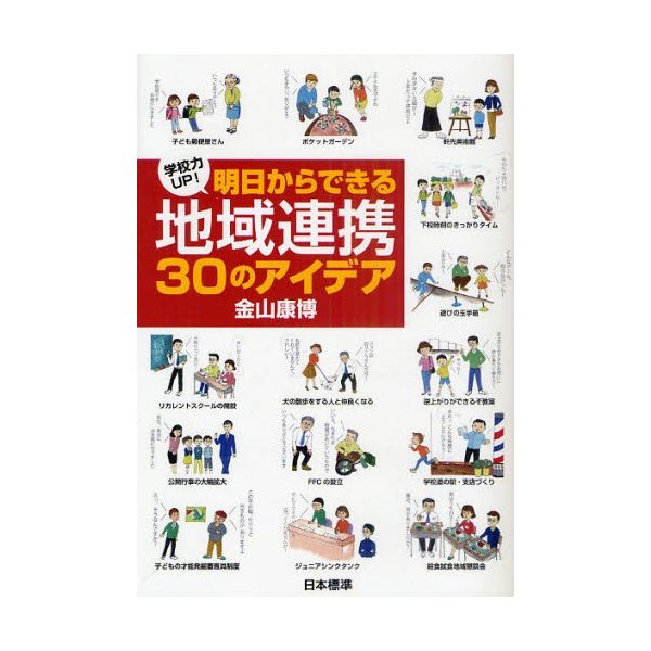 学校力UP 明日からできる地域連携30のアイデア