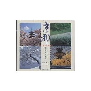 京都 写真名所図絵 Kyoto best selection 山本建三