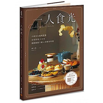 一人食光【城邦讀書花園】