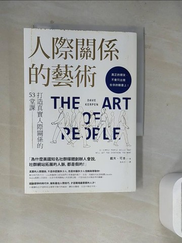 【書寶二手書T6／心理_WLC】人際關係的藝術：打造真實人際關係的53堂課_戴夫‧可本