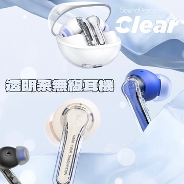 贈收納包【SoundPeats】Clear 透明系無線耳機 藍牙耳機 耳機 軟塞 入耳式