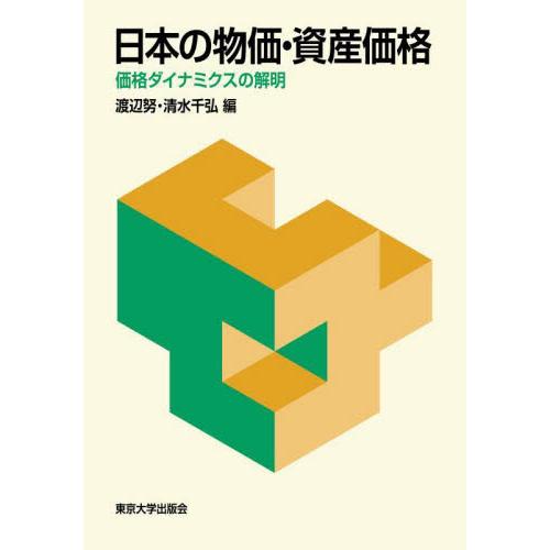 日本の物価・資産価格 価格ダイナミクスの解明