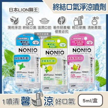 日本LION獅王-NONIO便攜隨時滋潤口腔清新終結口氣淨涼噴劑5ml/盒(淨化異味涼感口香噴霧,瞬效清爽遠離口臭,淨澈氣息口齒留香)