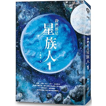 我們都是星族人1【城邦讀書花園】