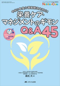 栄養ケア・マネジメントのギモンQA45 森光大