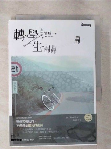 【書寶二手書T9／一般小說_RPL】魚之謎 轉學生（下）(完)_官辰