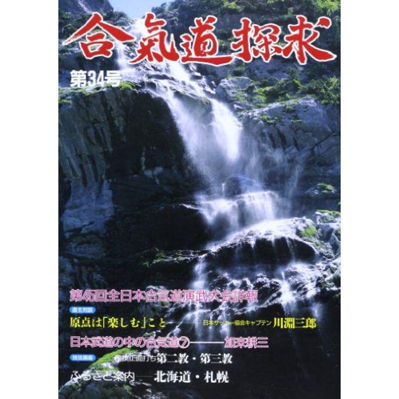 合気道探求 第34号