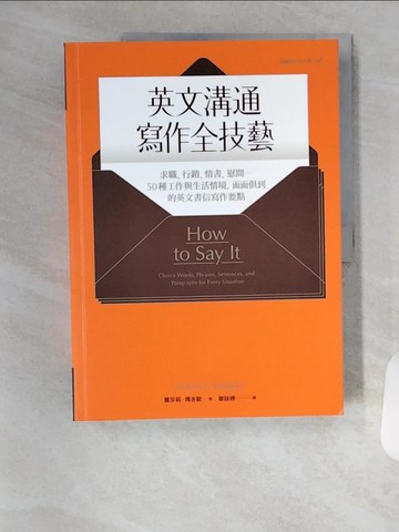 【書寶二手書T2／語言學習_TR3】英文溝通寫作全技藝：求職、行銷、情書、慰問…50種工作與生活情境…_羅莎莉‧瑪吉歐,  鄒詠婷