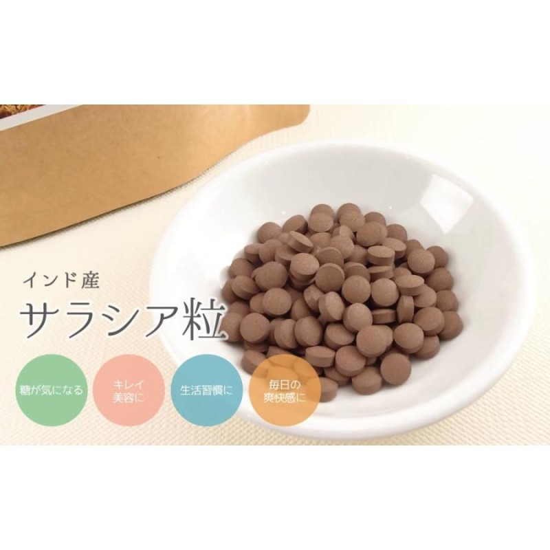 サラシア粒(インド産)【150g／約750粒×4個】 サラシア さらしあ