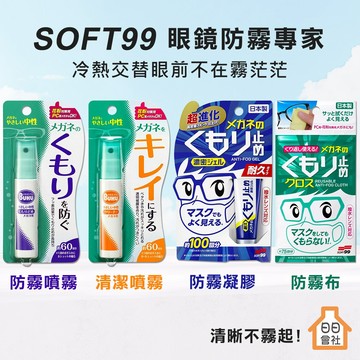 鏡片防霧清潔【SOFT 99】 眼鏡防霧凝膠 眼鏡防霧布 眼鏡防霧噴霧 眼鏡清潔噴霧 鏡片清洗劑 眼鏡防霧